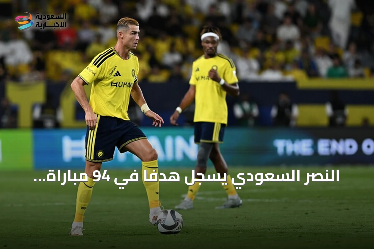 النصر السعودي يسجل هدفاً في 94 مباراة متتالية ويكسر الرقم القياسي العالمي