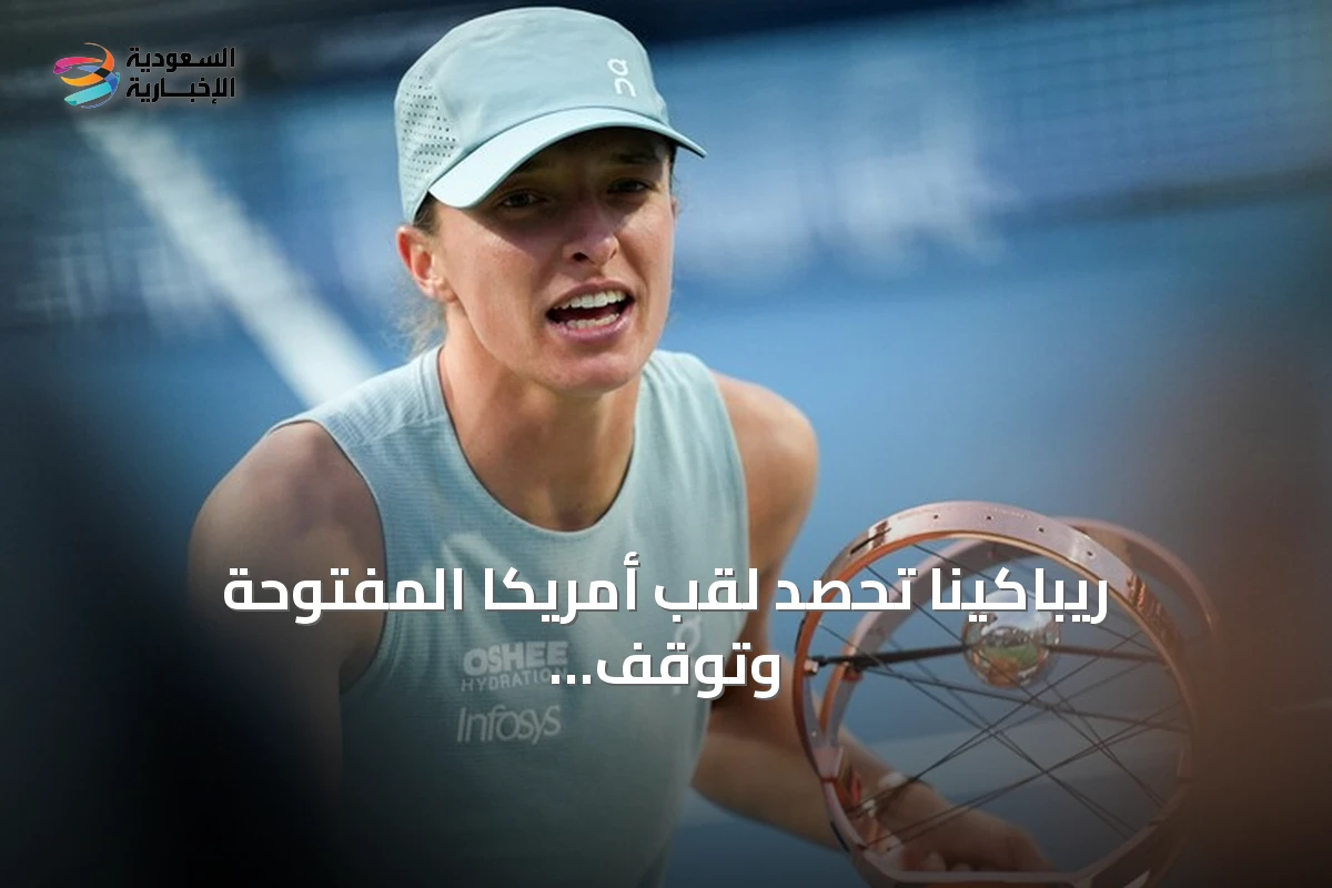 ريباكينا تحصد لقب أمريكا المفتوحة وتوقف مسيرة سابالينكا المتواصلة