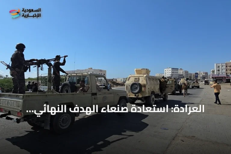 العرادة: استعادة صنعاء الهدف النهائي للقوات الحكومية اليمنية رغم الانسحاب من الساحل الغربي