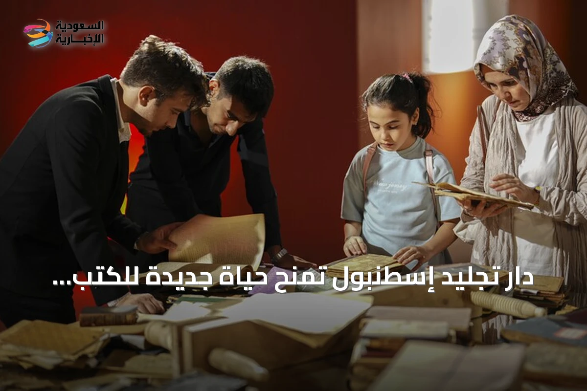 دار تجليد إسطنبول تمنح حياة جديدة للكتب النادرة التي يتجاوز عمرها نصف قرن
