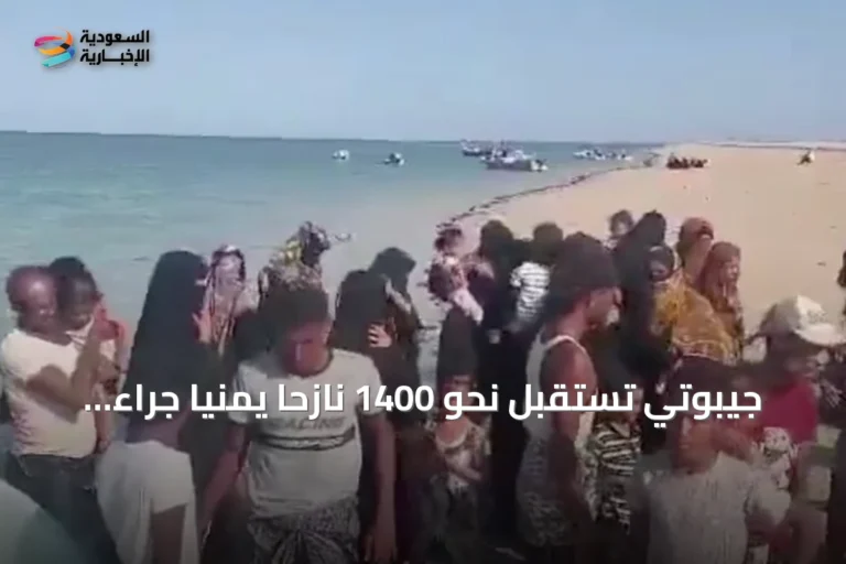 جيبوتي تستقبل نحو 1400 نازحًا يمنيًا جراء تصاعد المواجهات بالساحل الغربي