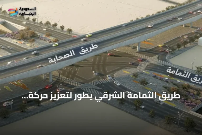 طريق الثمامة الشرقي يُطوّر لتعزيز حركة المرور في الرياض