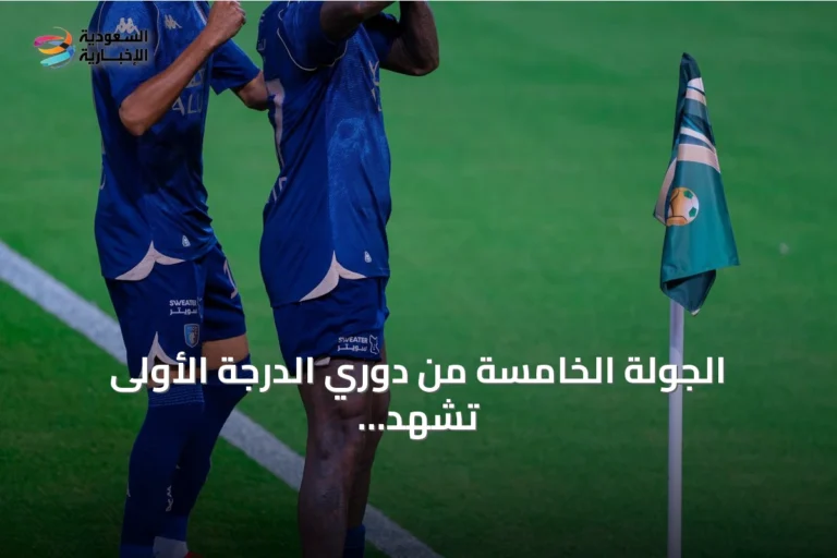 الجولة الخامسة من دوري الدرجة الأولى تشهد قمة العلا وجدة وكلاسيكو القصيم