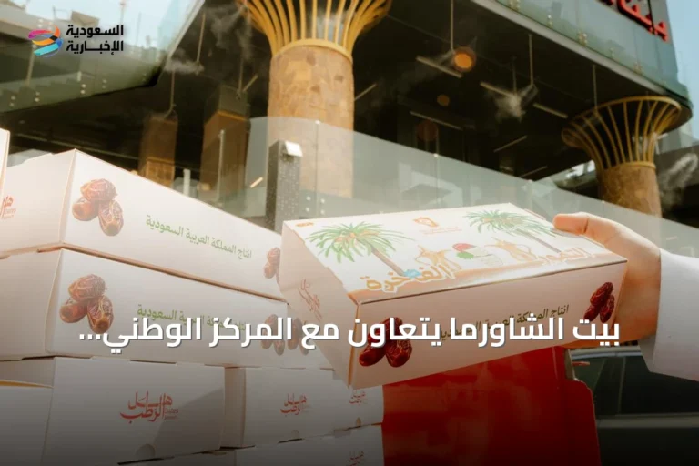 بيت الشاورما يتعاون مع المركز الوطني للنخيل والتمور لإطلاق برجر وسموذي التمر السعودي