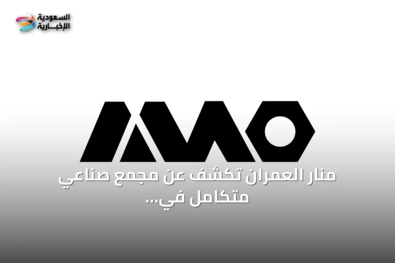 منار العمران تكشف عن مجمع صناعي متكامل في المنطقة الشرقية لتعزيز التصنيع المحلي والسقالات العالمية