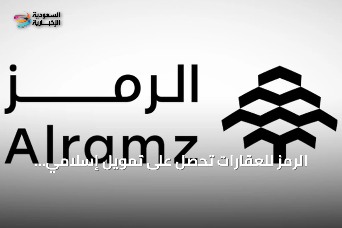 الرمز للعقارات تحصل على تمويل إسلامي بقيمة 500 مليون ريال من الراجحي