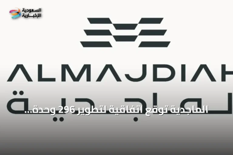 الماجدية توقع اتفاقية لتطوير 296 وحدة سكنية في المدينة المنورة بقيمة 185 مليون ريال