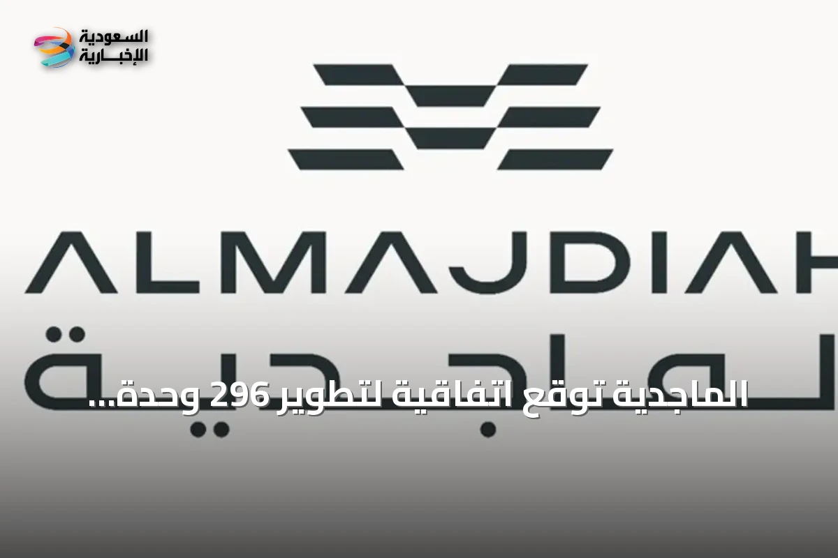 الماجدية توقع اتفاقية لتطوير 296 وحدة سكنية في المدينة المنورة بقيمة 185 مليون ريال