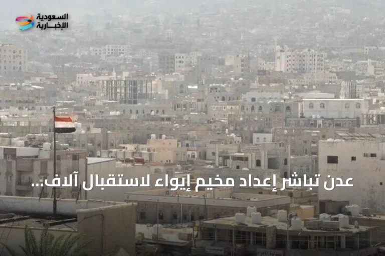 عدن تباشر إعداد مخيم إيواء لاستقبال آلاف النازحين جراء تصعيد الحوثي