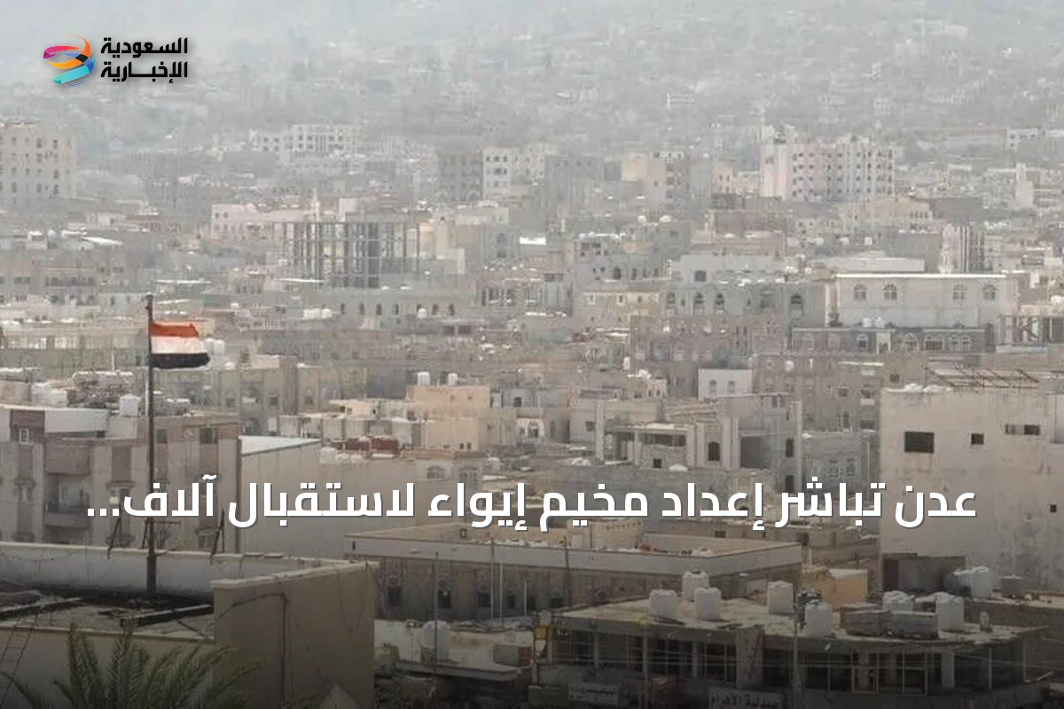 عدن تباشر إعداد مخيم إيواء لاستقبال آلاف النازحين جراء تصعيد الحوثي