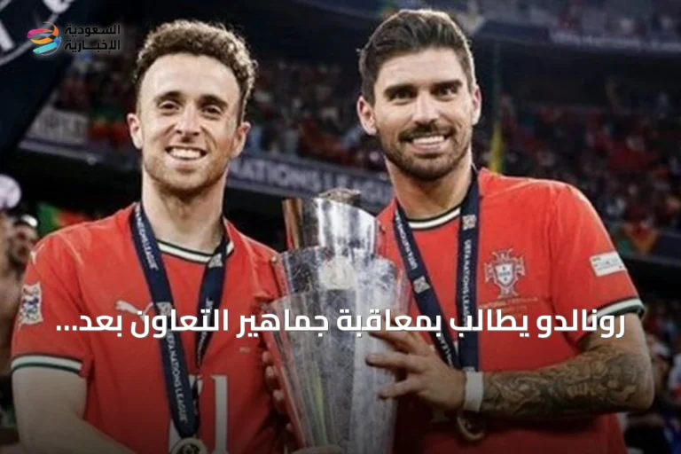 رونالدو يطالب بمعاقبة جماهير التعاون بعد هتافات استفزازية ضد نيفيز