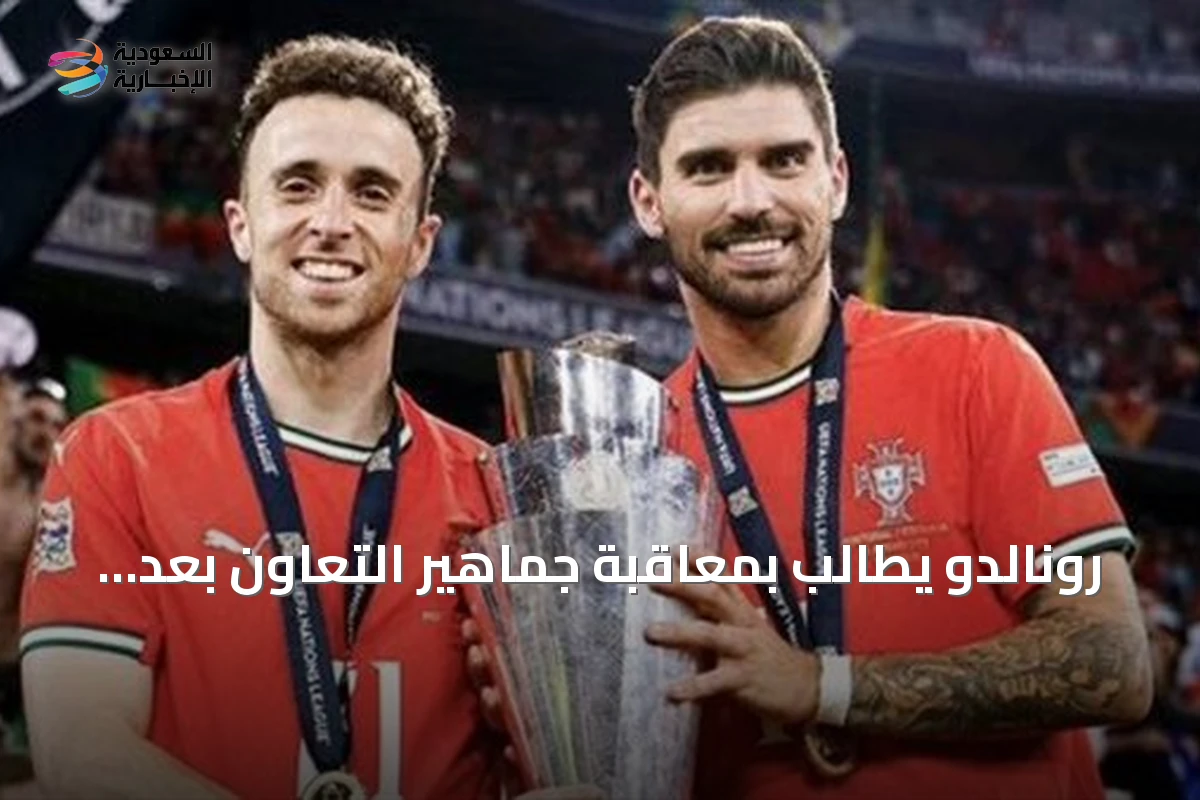 رونالدو يطالب بمعاقبة جماهير التعاون بعد هتافات استفزازية ضد نيفيز