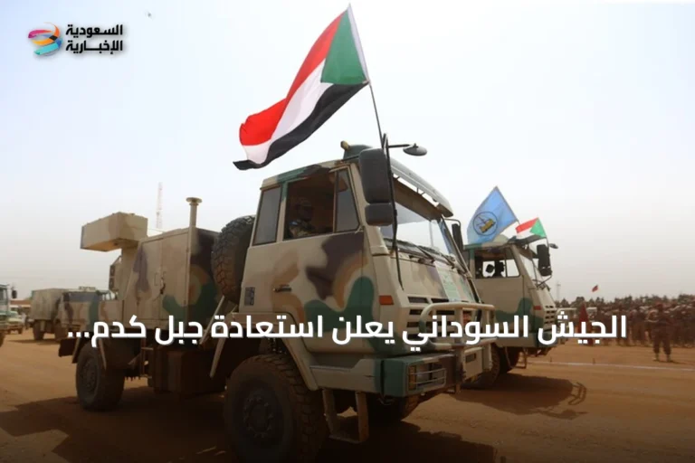 الجيش السوداني يعلن استعادة جبل كدم الاستراتيجي بعد ادعاءات الدعم السريع