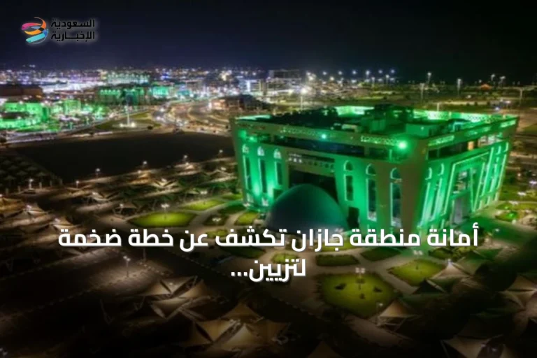 أمانة منطقة جازان تكشف عن خطة ضخمة لتزيين أكثر من مئتي ألف عنصر بمناسبة اليوم الوطني السادس والتسعين