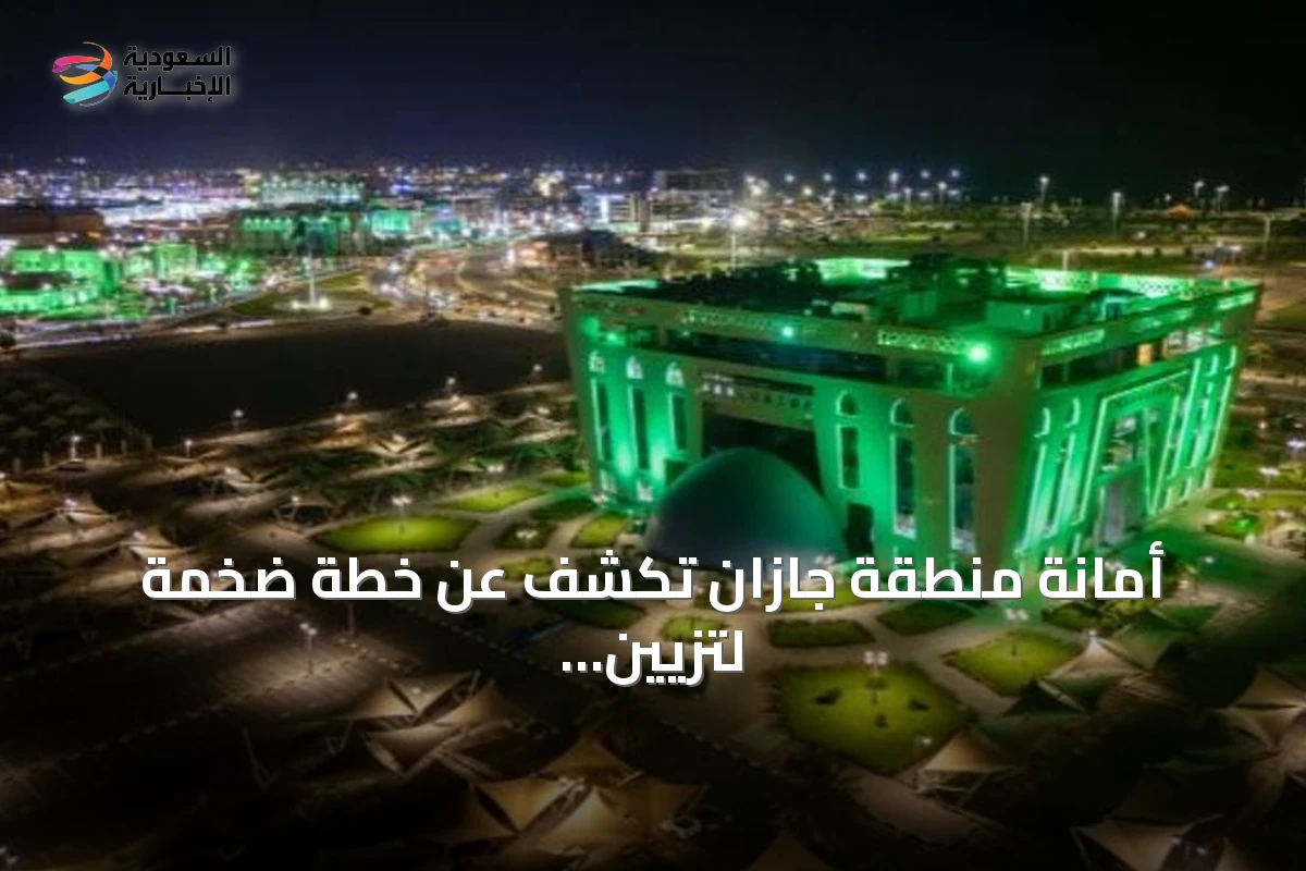 أمانة منطقة جازان تكشف عن خطة ضخمة لتزيين أكثر من مئتي ألف عنصر بمناسبة اليوم الوطني السادس والتسعين