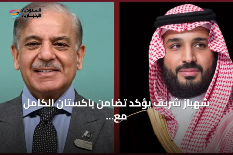 شهباز شريف يؤكد تضامن باكستان الكامل مع السعودية بعد اتصال بولي العهد