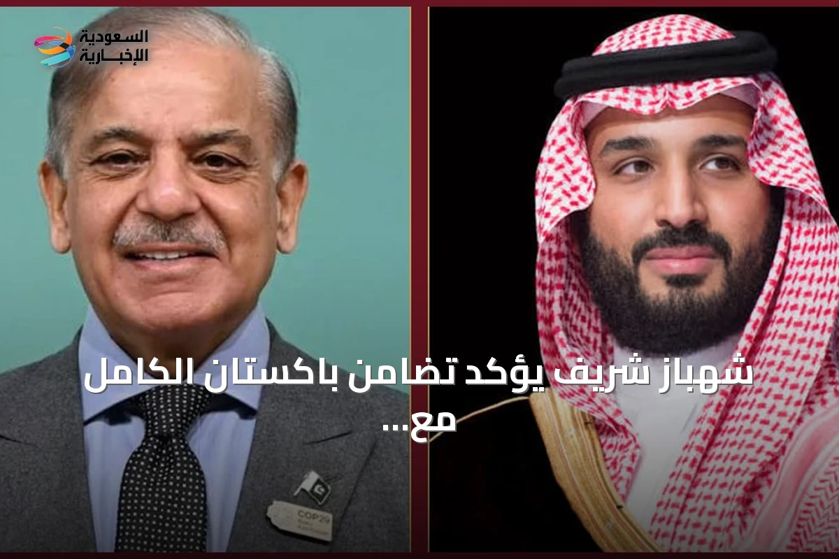 شهباز شريف يؤكد تضامن باكستان الكامل مع السعودية بعد اتصال بولي العهد