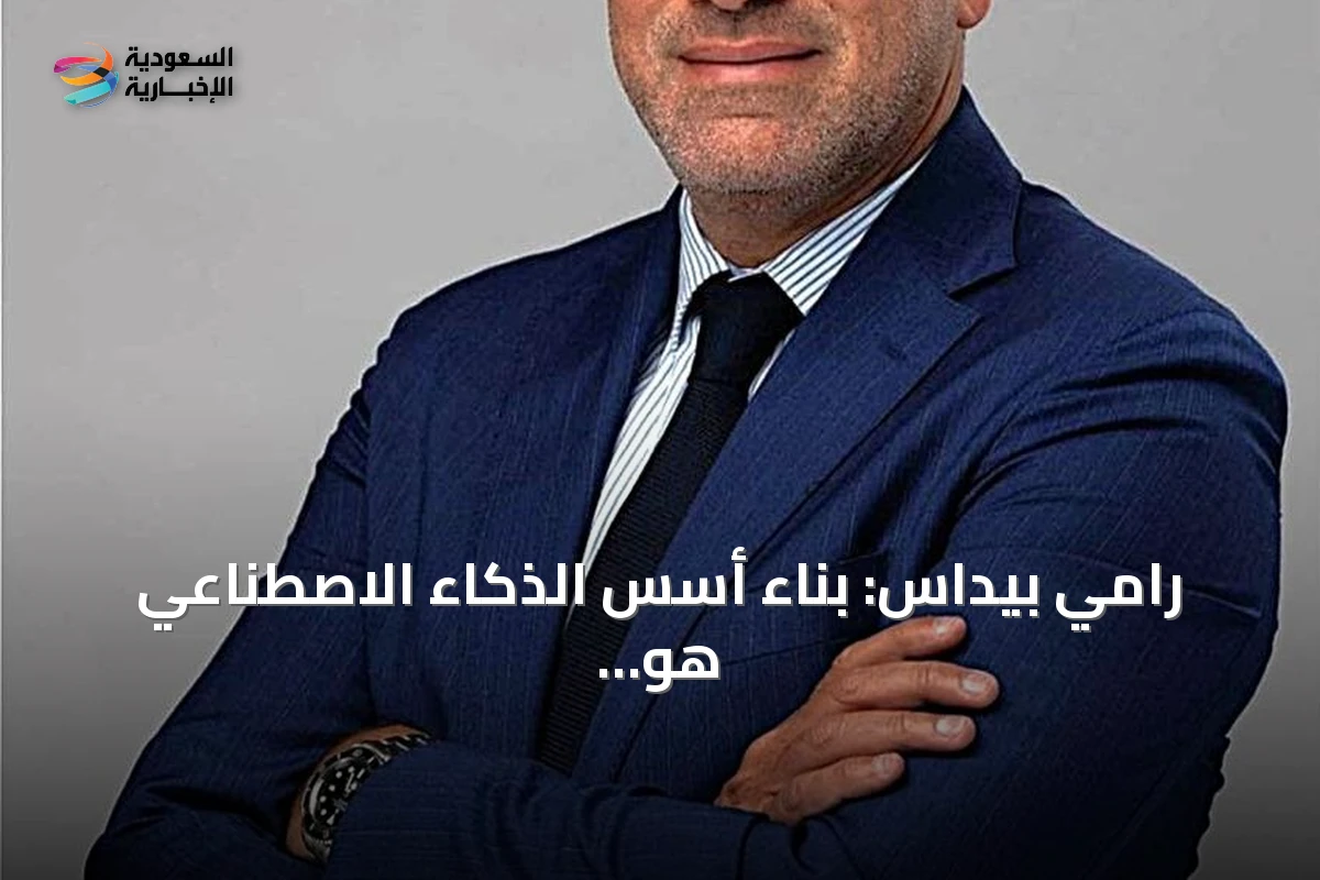 رامي بيداس: بناء أسس الذكاء الاصطناعي هو مفتاح القيمة المستدامة في السعودية