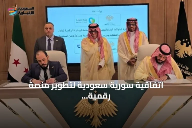 اتفاقية سورية‑سعودية لتطوير منصة رقمية لتجارة المشتقات النفطية