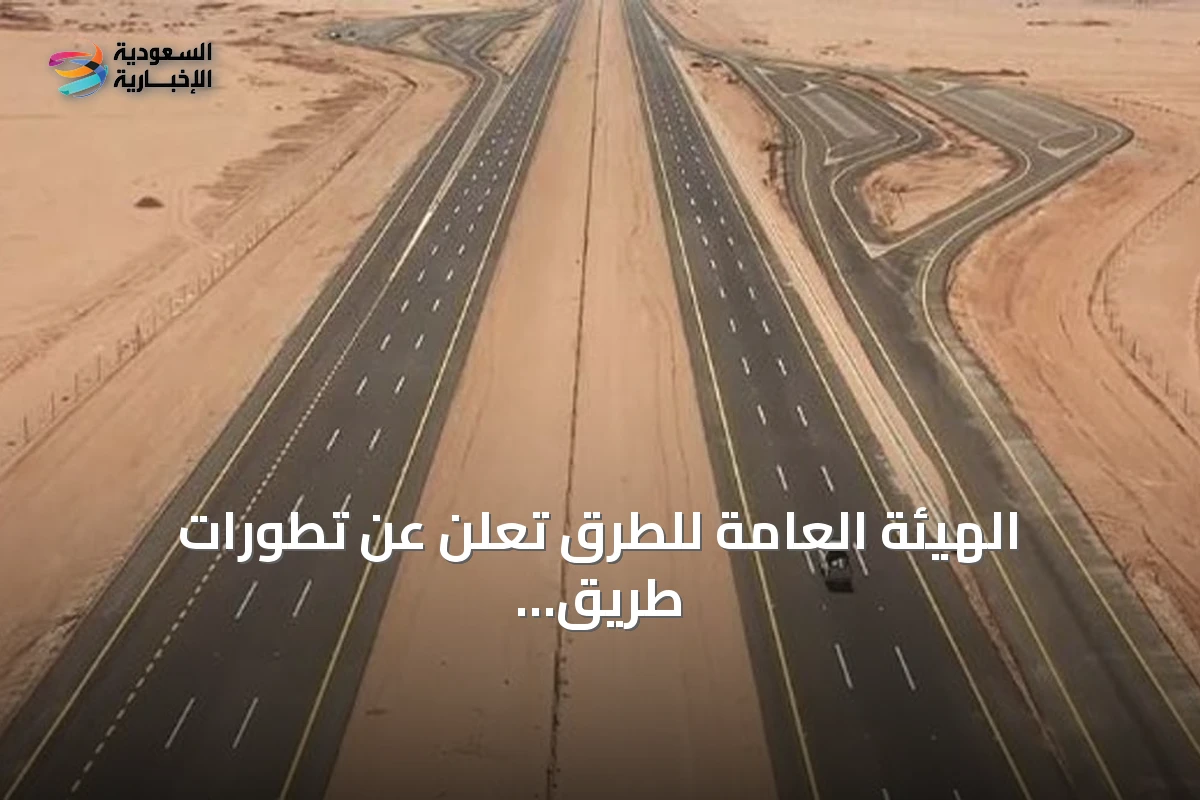 الهيئة العامة للطرق تُعلن عن تطورات طريق الجبيل–القصيم ومواصلة ربط القصيم بمكة