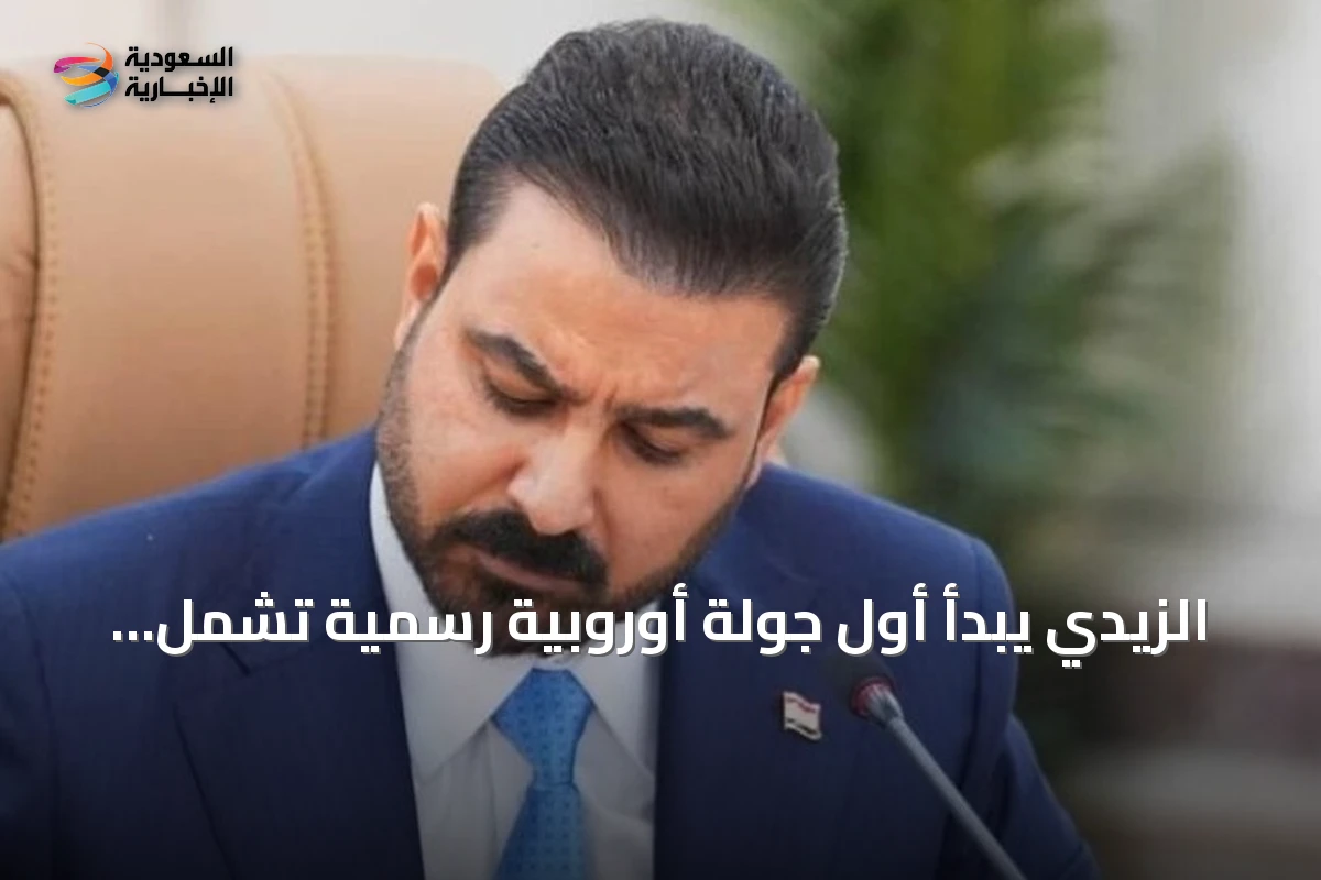 الزيدي يبدأ أول جولة أوروبية رسمية تشمل فرنسا وألمانيا