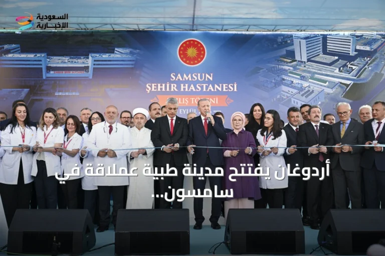 أردوغان يفتتح مدينة طبية عملاقة في سامسون ويعزز مكانة تركيا في الرعاية الصحية
