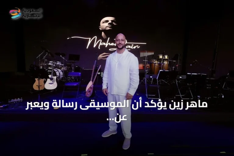 ماهر زين يؤكد أن الموسيقى رسالة ويعبر عن صلته القوية مع المستمعين في تركيا