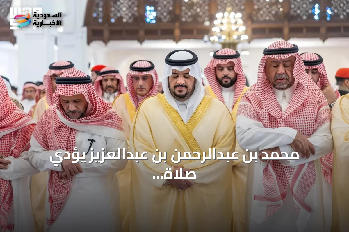 محمد بن عبدالرحمن بن عبدالعزيز يؤدي صلاة الميت على عبدالله بن إبراهيم بن عبدالمحسن بن مشاري آل سعود