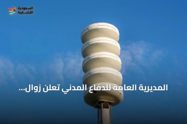 المديرية العامة للدفاع المدني تعلن زوال الخطر عن خميس مشيط وأبها وتدعو للالتزام بالإرشادات