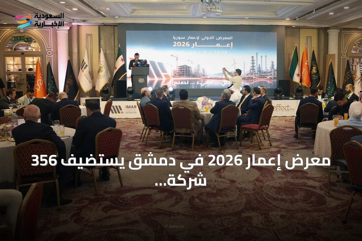 معرض إعمار 2026 في دمشق يستضيف 356 شركة من 27 دولة لإعادة بناء سوريا