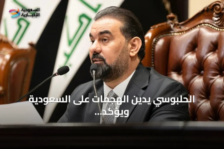 الحلبوسي يدين الهجمات على السعودية ويؤكد رفض استخدام الأراضي العراقية لتهديد المملكة