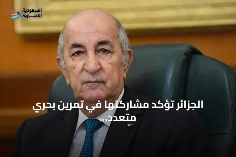 الجزائر تؤكد مشاركتها في تمرين بحري متعدد الجنسيات قبالة سواحل ليبيا