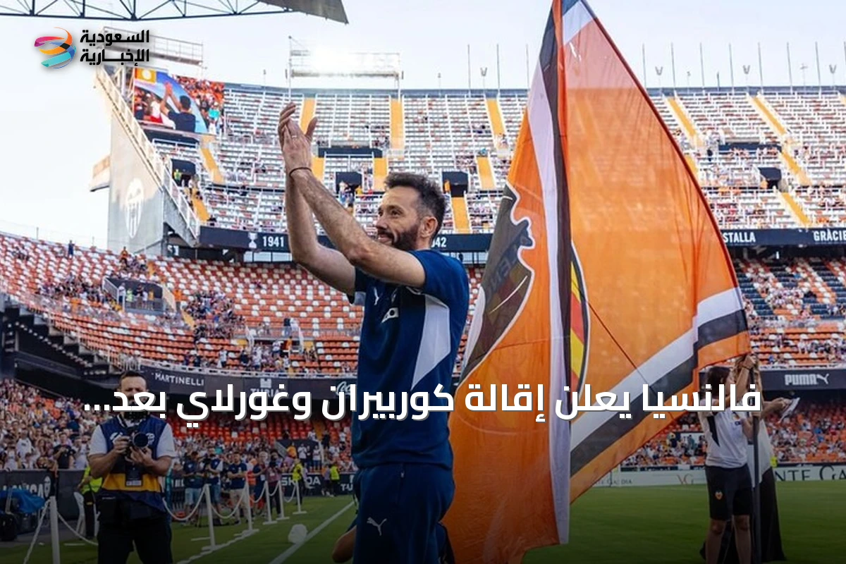 فالنسيا يعلن إقالة كوربيران وغورلاي بعد بداية كارثية في الليغا