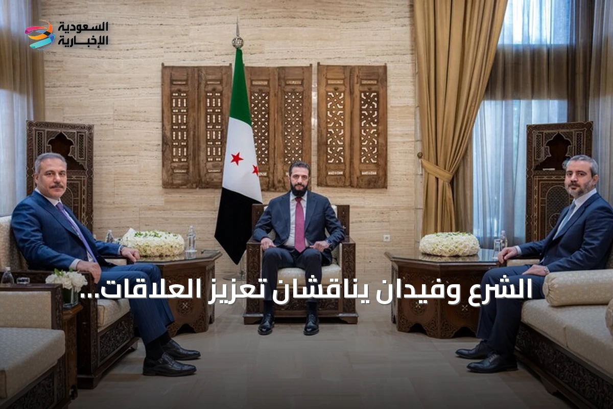 الشرع وفيدان يناقشان تعزيز العلاقات السورية التركية