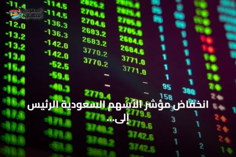 انخفاض مؤشر الأسهم السعودية الرئيس إلى 10864 نقطة مع تداولات بقيمة 3.8 مليار ريال