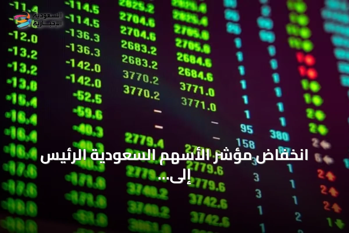انخفاض مؤشر الأسهم السعودية الرئيس إلى 10864 نقطة مع تداولات بقيمة 3.8 مليار ريال