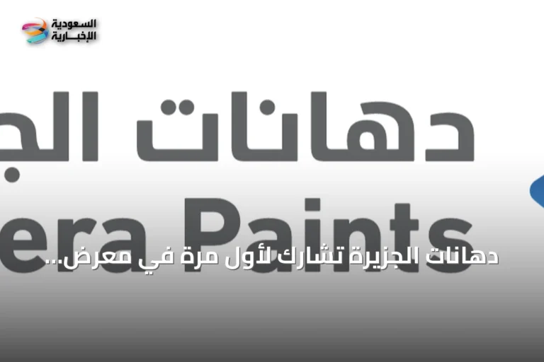 دهانات الجزيرة تشارك لأول مرة في معرض INDEX Saudi Arabia 2026 بالرياض