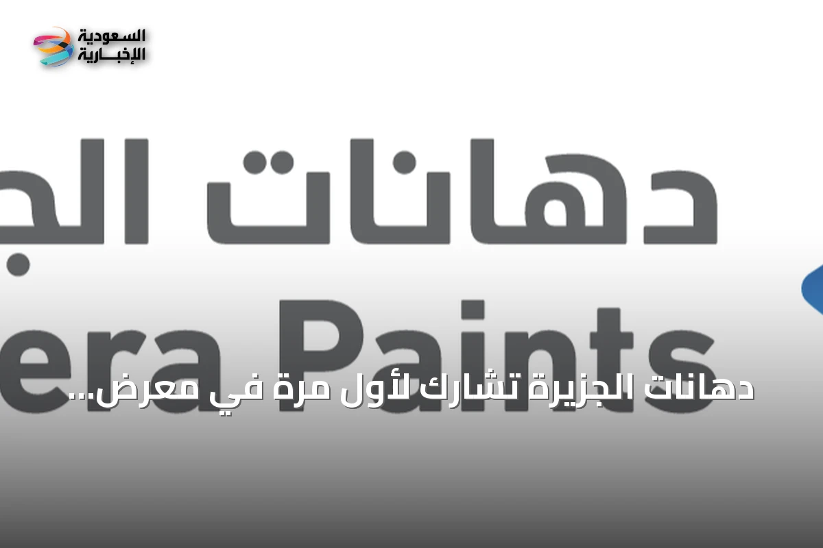 دهانات الجزيرة تشارك لأول مرة في معرض INDEX Saudi Arabia 2026 بالرياض