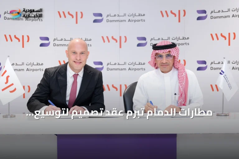 مطارات الدمام تبرم عقد تصميم لتوسيع وتطوير مطار الملك فهد الدولي