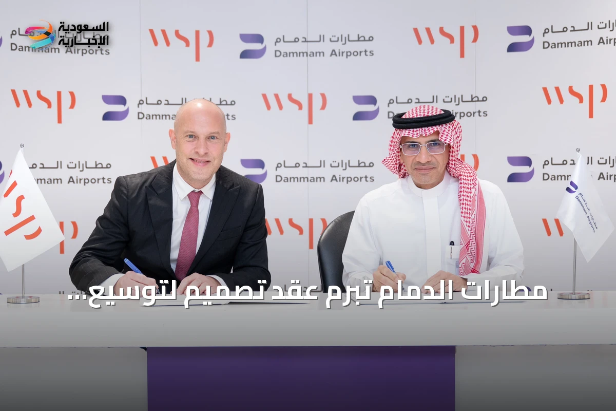 مطارات الدمام تبرم عقد تصميم لتوسيع وتطوير مطار الملك فهد الدولي