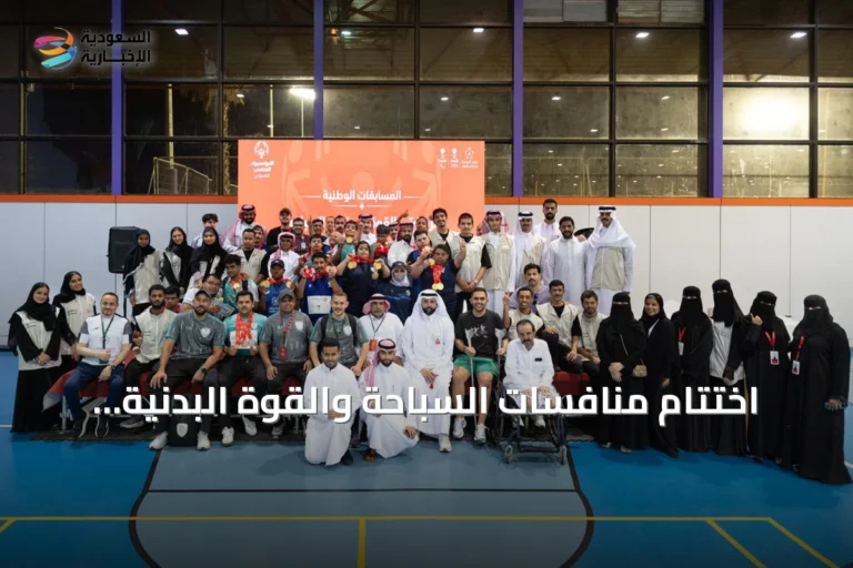 اختتام منافسات السباحة والقوة البدنية للأولمبياد الخاص السعودي بالرياض