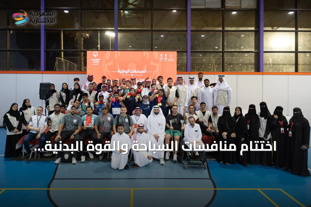 اختتام منافسات السباحة والقوة البدنية للأولمبياد الخاص السعودي بالرياض
