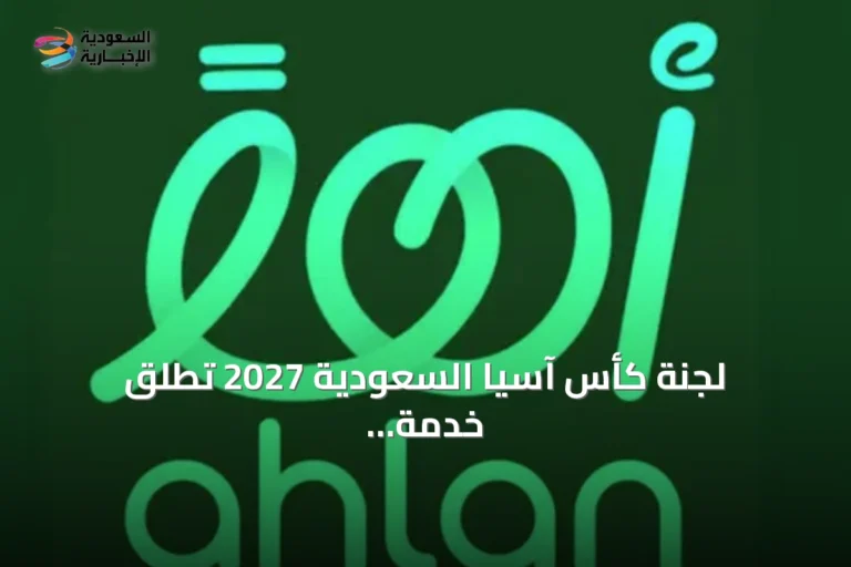 لجنة كأس آسيا السعودية 2027 تطلق خدمة تسجيل الاهتمام للتذاكر عبر تطبيق أهلًا