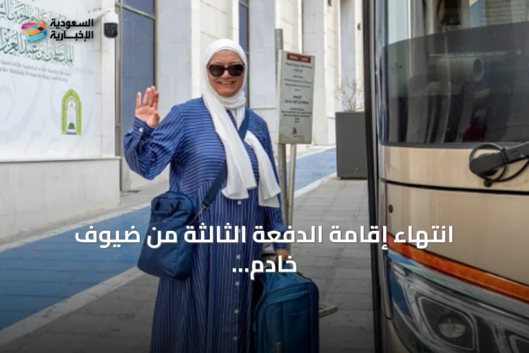 انتهاء إقامة الدفعة الثالثة من ضيوف خادم الحرمين للعمرة والزيارة للعام 1448هـ وعودتهم إلى أوطانهم