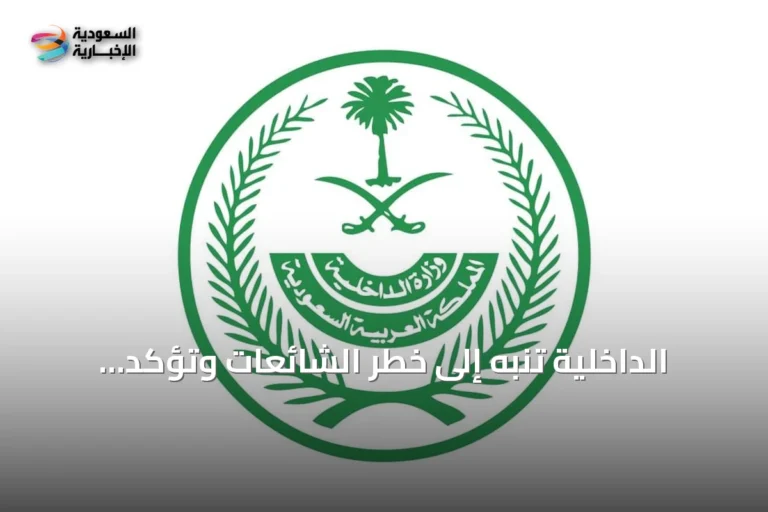 الداخلية تنبه إلى خطر الشائعات وتؤكد الاعتماد على القنوات الرسمية