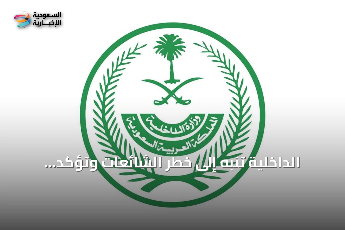 الداخلية تنبه إلى خطر الشائعات وتؤكد الاعتماد على القنوات الرسمية