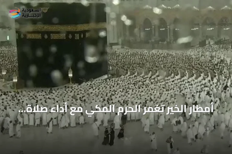 أمطار الخير تغمر الحرم المكي مع أداء صلاة المغرب