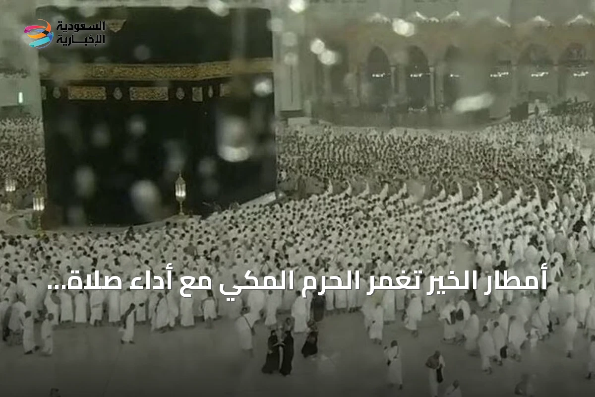 أمطار الخير تغمر الحرم المكي مع أداء صلاة المغرب