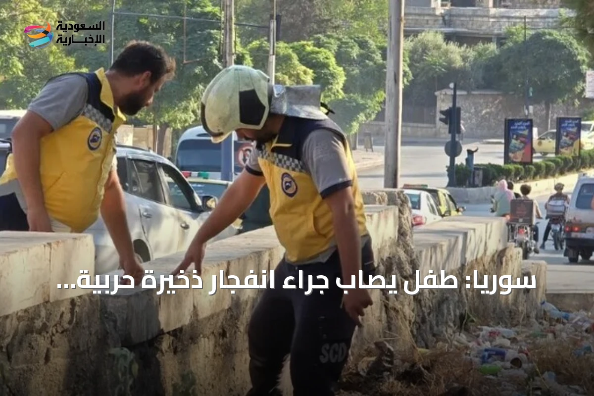 سوريا: طفل يصاب جراء انفجار ذخيرة حربية قديمة في حلب