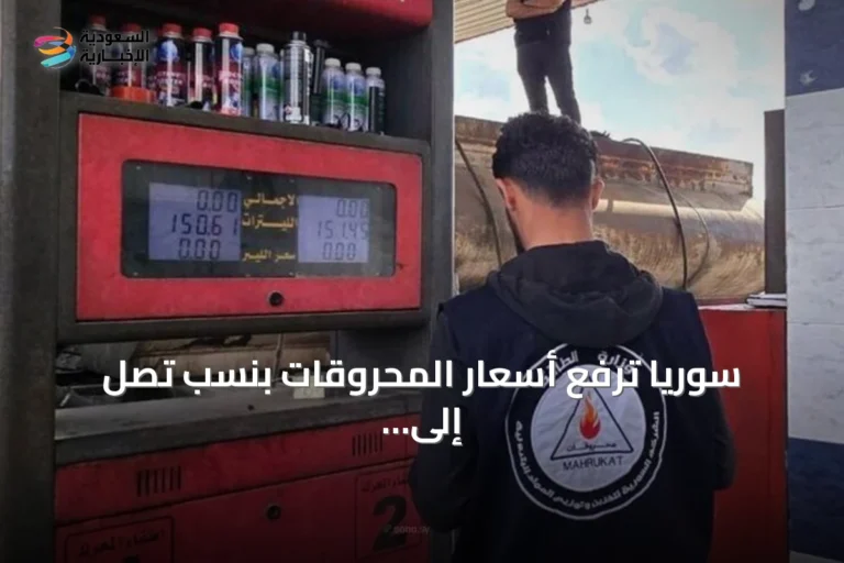 سوريا ترفع أسعار المحروقات بنسب تصل إلى 40٪ وتبررها بارتفاع كلفة التأمين العالمية